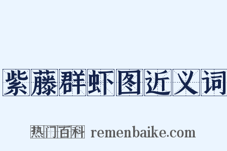 紫藤群虾图近义词是什么意思的图片